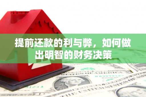 砀山提前还款的利与弊，如何做出明智的财务决策
