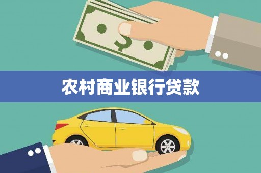 砀山农村商业银行贷款
