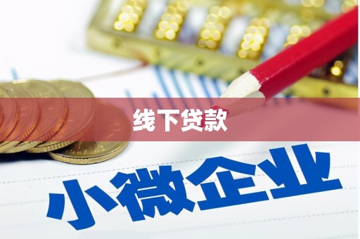 砀山线下贷款