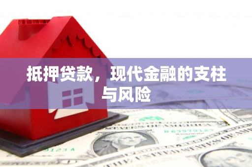 砀山抵押贷款，现代金融的支柱与风险