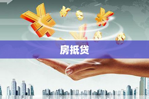 砀山房抵贷