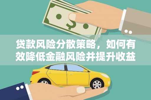 砀山贷款风险分散策略，如何有效降低金融风险并提升收益