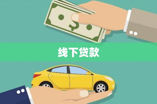 砀山线下贷款