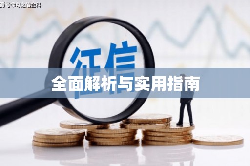 砀山全面解析与实用指南