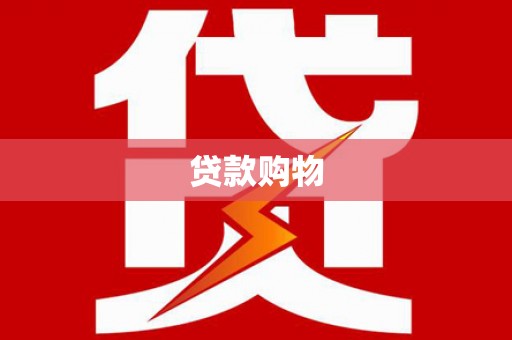 砀山贷款购物