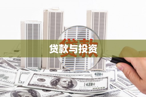 砀山贷款与投资