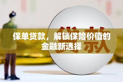 砀山保单贷款，解锁保险价值的金融新选择