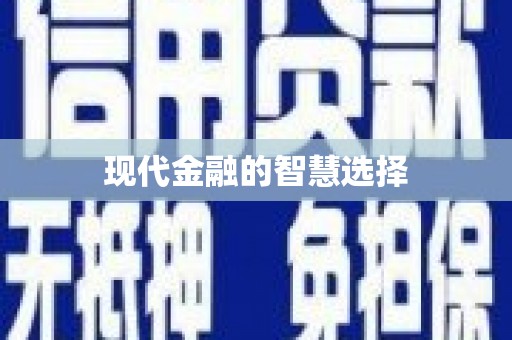 砀山现代金融的智慧选择