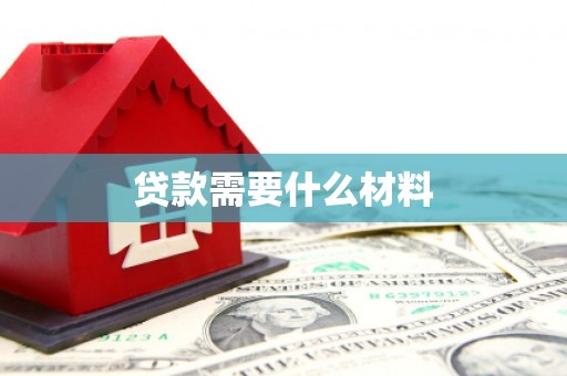砀山贷款需要什么材料