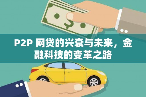 砀山P2P 网贷的兴衰与未来，金融科技的变革之路