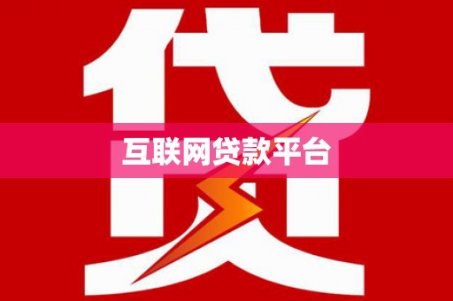 砀山互联网贷款平台