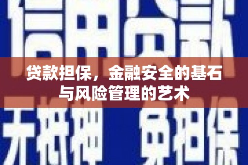 砀山贷款担保，金融安全的基石与风险管理的艺术