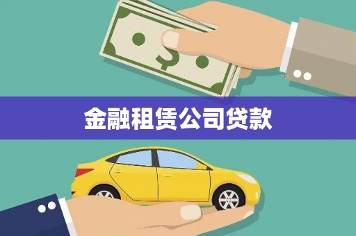 砀山金融租赁公司贷款