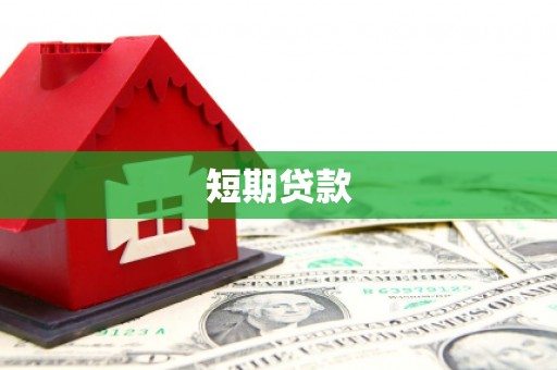 砀山短期贷款