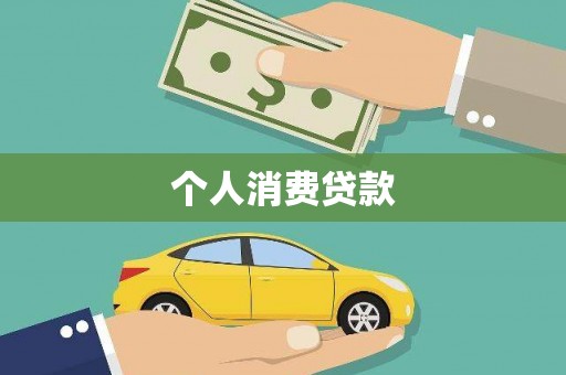 砀山个人消费贷款