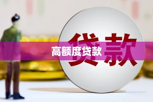 砀山高额度贷款