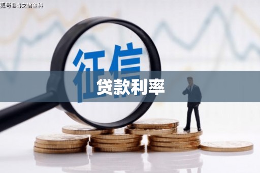 砀山贷款利率