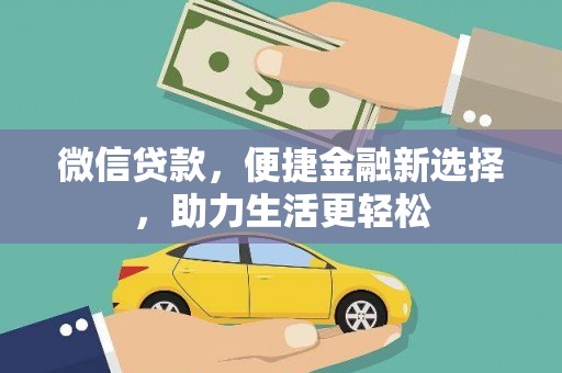 砀山微信贷款，便捷金融新选择，助力生活更轻松