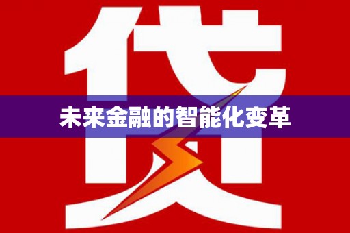 砀山未来金融的智能化变革