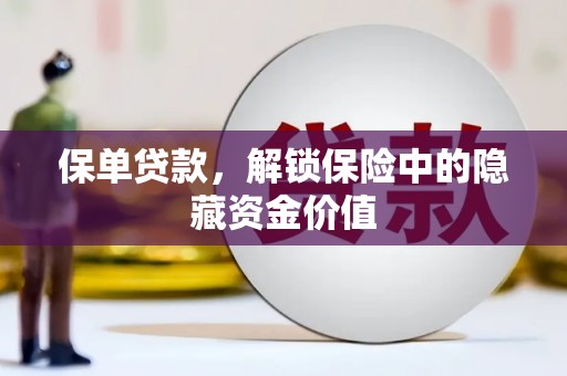 砀山保单贷款，解锁保险中的隐藏资金价值