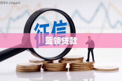 砀山蓝领贷款