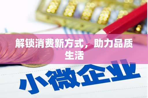砀山解锁消费新方式，助力品质生活