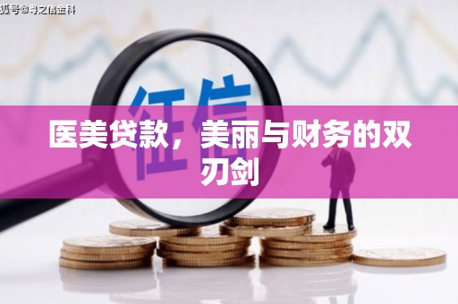 砀山医美贷款，美丽与财务的双刃剑