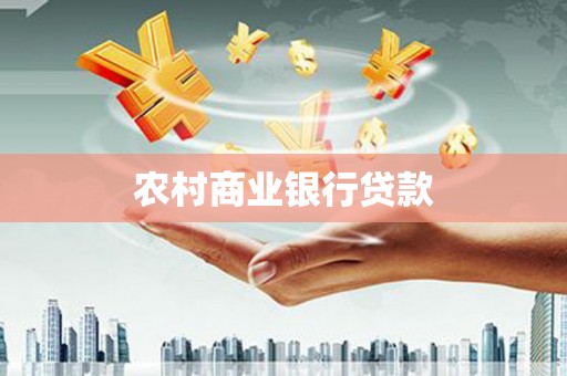 砀山农村商业银行贷款