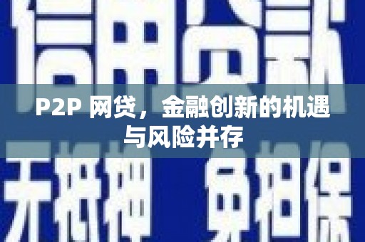 砀山P2P 网贷，金融创新的机遇与风险并存