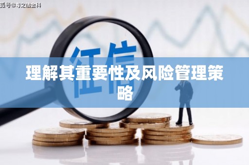 砀山理解其重要性及风险管理策略