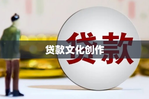 砀山贷款文化创作