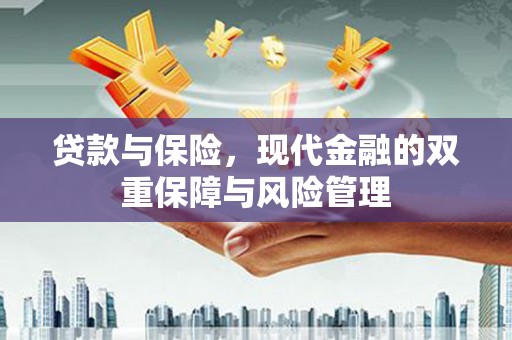 砀山贷款与保险，现代金融的双重保障与风险管理