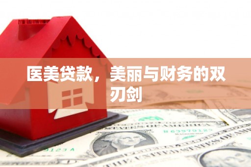 砀山医美贷款，美丽与财务的双刃剑