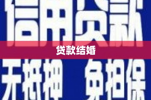 砀山贷款结婚