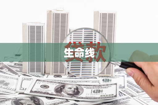 砀山生命线