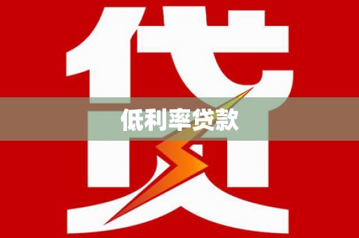砀山低利率贷款
