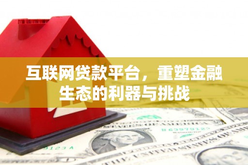 砀山互联网贷款平台，重塑金融生态的利器与挑战
