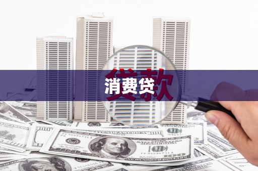 砀山消费贷