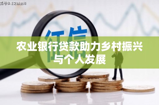 砀山农业银行贷款助力乡村振兴与个人发展