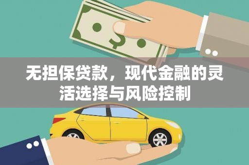 砀山无担保贷款，现代金融的灵活选择与风险控制