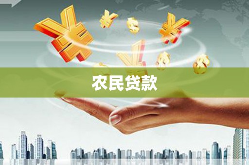 砀山农民贷款