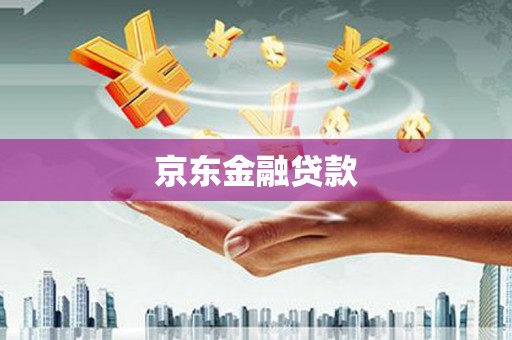 砀山京东金融贷款