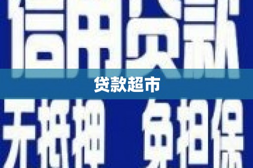 砀山贷款超市