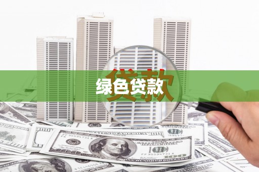 砀山绿色贷款