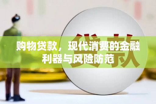 砀山购物贷款，现代消费的金融利器与风险防范