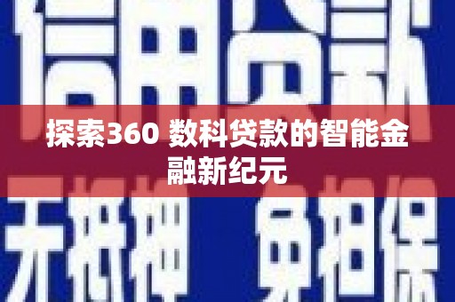 砀山探索360 数科贷款的智能金融新纪元