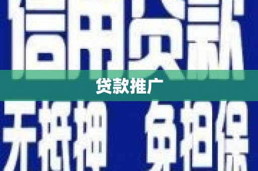 砀山贷款推广