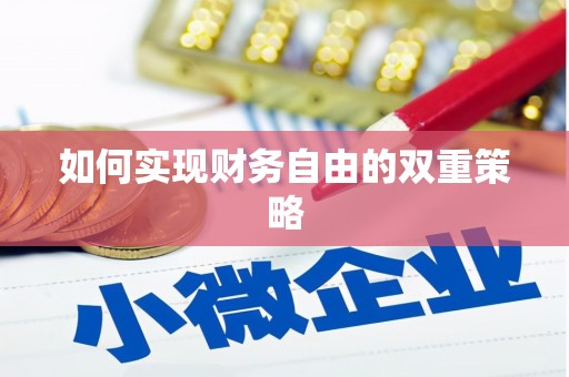 砀山如何实现财务自由的双重策略