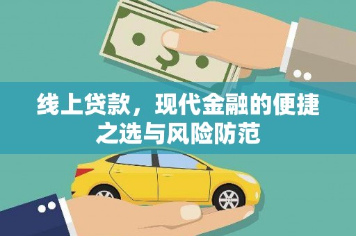 砀山线上贷款，现代金融的便捷之选与风险防范