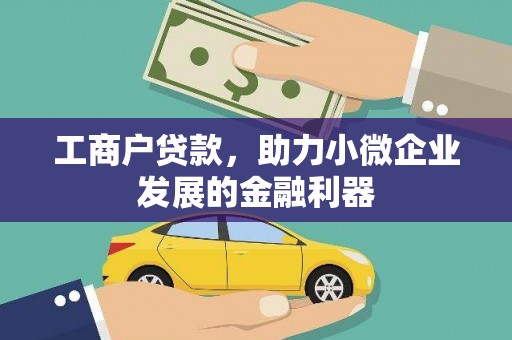 砀山工商户贷款，助力小微企业发展的金融利器